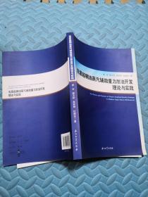 浅层超稠油蒸汽辅助重力泄油开发理论与实践