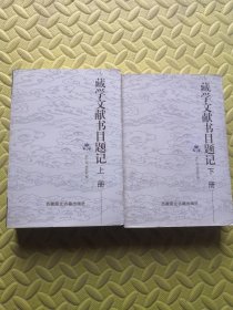 藏学文献书目题记（上下）
