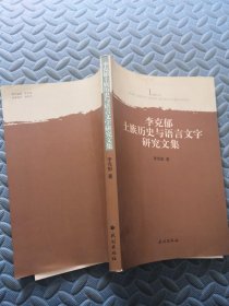 李克郁土族历史与语言文字研究文集/