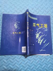 采气工程
