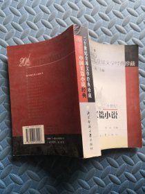 二十世纪中国长篇小说经典