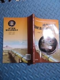 油气管道管材及焊接技术