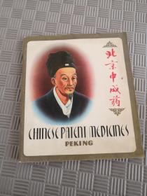 北京中成药