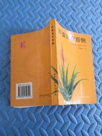 芦荟治疗百例