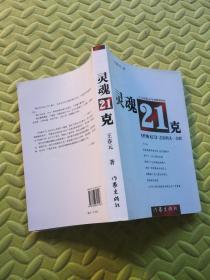灵魂21克