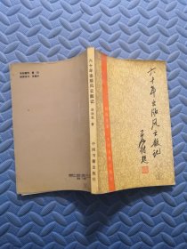 六十年出版风云散记（赵晓恩签名 保真）