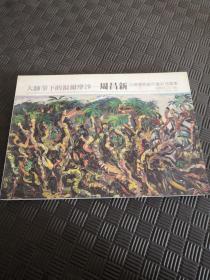 大师笔下的福尔摩沙-周昌新台湾环岛创作重彩油画集