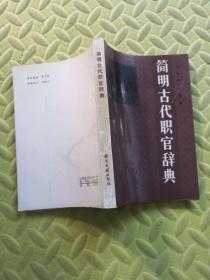 簡明古代職官辭典