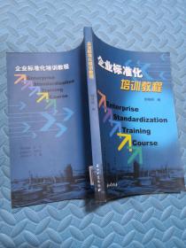 企业标准化培训教程