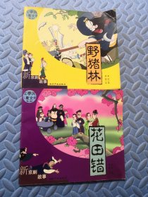 红季风儿童文学系列--新京剧故事 （野猪林 花田错）