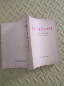 中国共产党的七十年