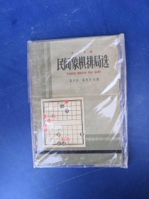 民间象棋排局选