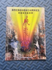 民族魂（广西壮族自治区成立40周年纪念书画艺术藏书票）