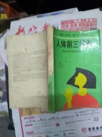 人體第三狀態 缺后皮
