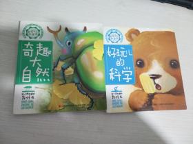 好奇寶寶科普館：好玩兒的科學+奇趣大自然 兩冊合售【實物拍圖 內頁干凈】