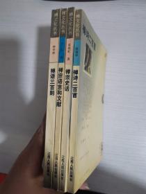 禅文化丛书（禅诗二百首、禅宗史话、禅宗语言和文献、禅语三百则）四册合售【实物拍图 内页干净】