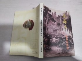 南海子 轶事与传说 【实物拍图 内页干净】