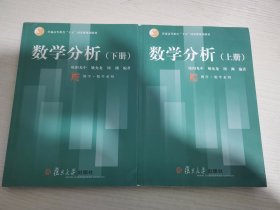 数学分析（上、下册）【实物拍图 有划线】