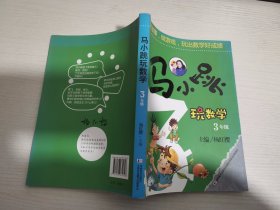 马小跳玩数学（三年级） 【实物拍图 内页干净】