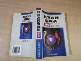 科学发现纵横谈（新编）【实物拍图 内页干净】