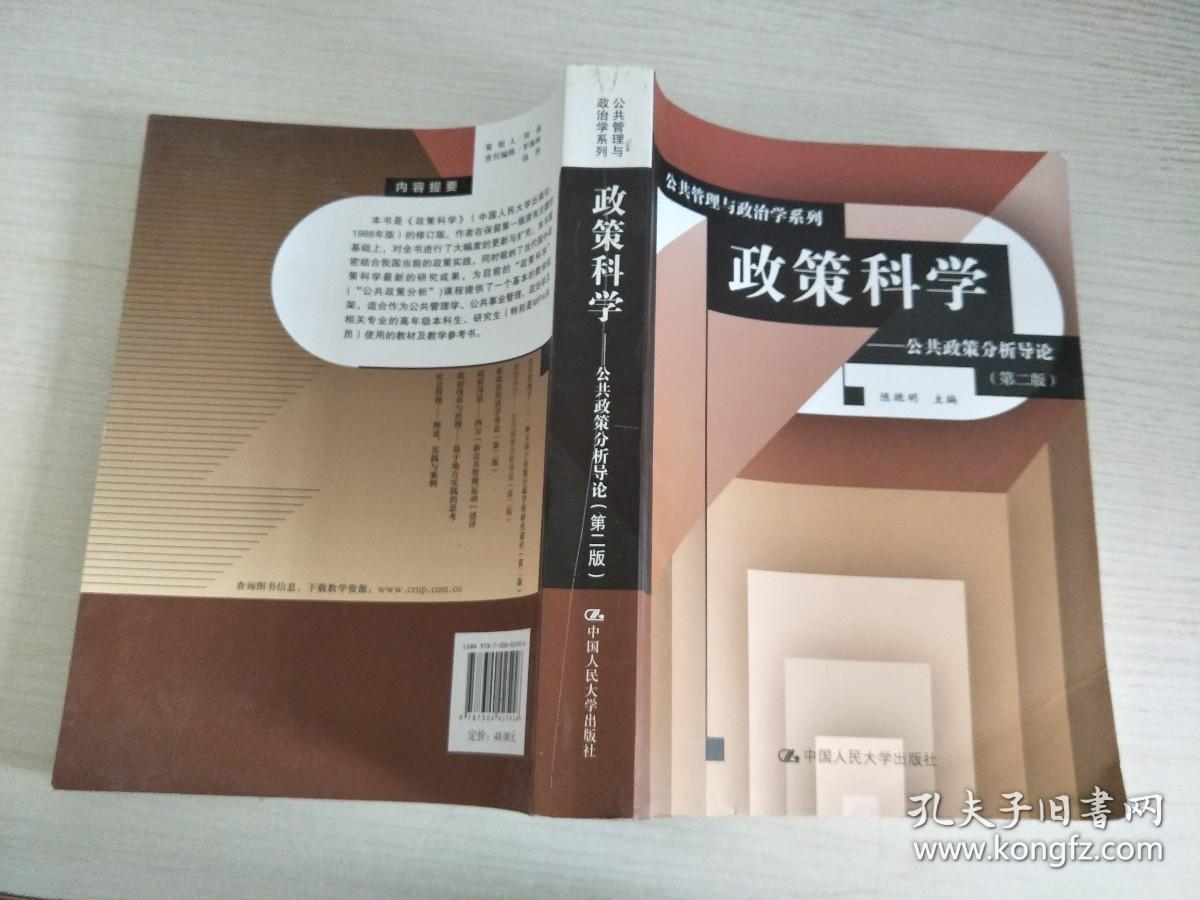 政策科学 公共政策分析导论 实物拍图 有笔记划线 孔夫子旧书网