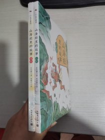 山海经里的故事（全彩2册，帮孩子读懂并爱上山海经，执教语文40年、比肩林海音的儿童文学作家苏尚耀倾力改编）【实物拍图 全新塑封】