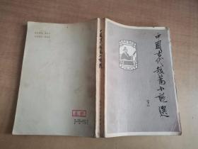 中国古代短篇小说选（下）【实物拍图 内页干净】