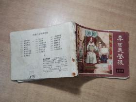李世民登极 1982年11月一版一印【实物拍图 有破损印章】