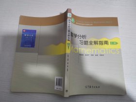 数学分析习题全解指南（上册）【实物拍图 有划线】