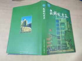 教师风采录 庆祝北京师范大学第二附属中学建校五十周年【实物拍图 内页干净】