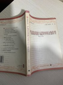严复话语系统与近代中国文化转型 【实物拍图,内页干净,有签章】