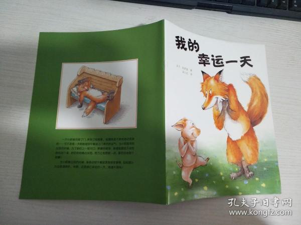 我的幸运一天【实物拍图 内页干净】作者:庆子 凯萨兹著出版社:不详出