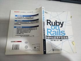 Ruby on Rails 快速Web应用开发实战【实物拍图 有笔记划线】