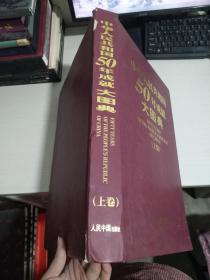 中华人民共和国50年成就大图典（上卷）【实物拍图 书脊处有些破损】