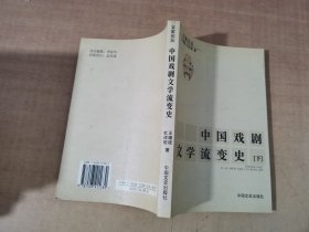 中国戏剧文学流变史（下）【实物拍图 内页干净】