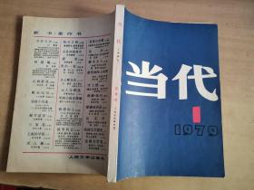 当代 文学季刊  1979年 创刊号 第1期【实物拍图 书脊处有折痕】