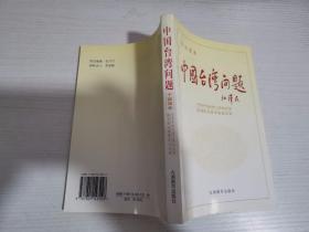 中国台湾问题 干部读本 【实物拍图 内页干净】