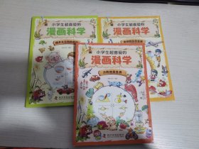 小学生超喜爱的漫画科学（力的神奇世界、奇妙的科学定律、揭开大自然的奥秘）全彩漫画 儿童科学启蒙读物 三册合售【实物拍图 内页干净】