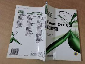 Visual C++6.0实训教程——21世纪高职高专系列教材【实物拍图 无光盘】