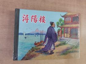 潯陽樓【實物拍圖 全新塑封】