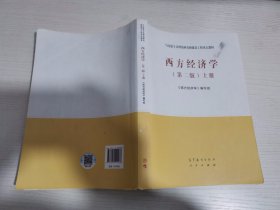西方经济学（第二版）上册【实物拍图 有笔记划线】