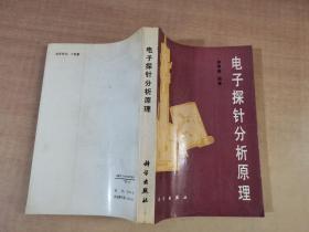 电子探针分析原理【实物拍图 扉页有字】
