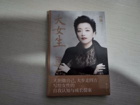 大女生（杨澜2021重磅新书，大胆做自己，大步走四方，写给女性的自我认知与成长提案）【实物拍图 全新塑封】