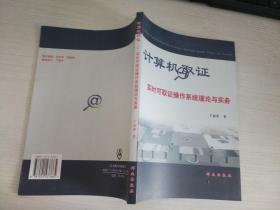 计算机取证:实时可取证操作系统理论与实务:real - time forensics operating system theory and practice【实物拍图 内页干净】