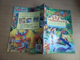 培养孩子语言能力系列丛书（333个讲给妈妈的故事）【实物拍图 内页干净】