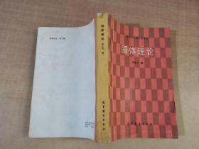 固体理论【实物拍图 扉页有字】
