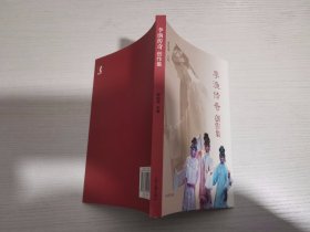 李渔传奇创作集 【实物拍图 内页干净】