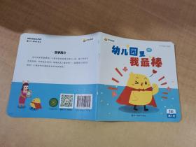 叫叫阅读 幼儿园里我最棒【实物拍图 内页干净】