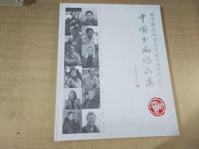 北京凤凰岭书院中国书画学精英班 中国书画作品集【实物拍图 内页干净】