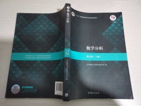 数学分析(第五版)(上册)【实物拍图 有笔记划线】